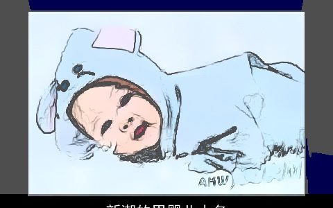 新潮的男婴儿小名