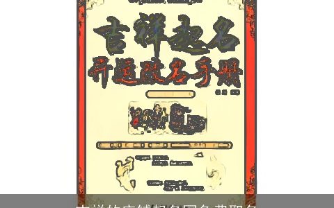 吉祥的店铺起名网免费取名