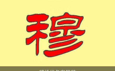 穆姓的名字楚辞