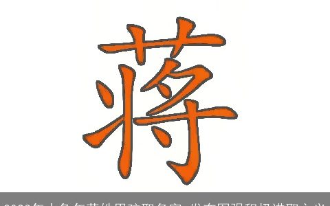 2023年水兔年蒋姓男孩取名字 发奋图强积极进取之义