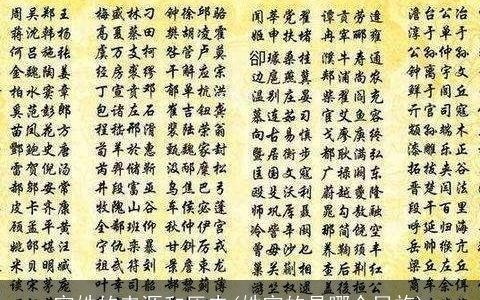 宛姓的来源和历史(姓宛的是哪个民族)