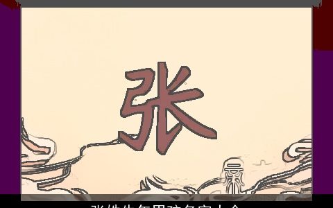 张姓牛年男孩名字大全