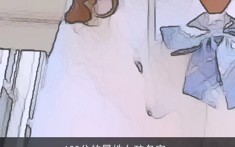 100分的晏姓女孩名字_