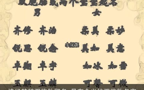 诗经楚辞双胞胎取名 最有含义的双胞胎名字