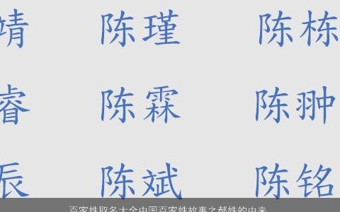 百家姓取名大全中国百家姓故事之郝姓的由来 2023有内涵独一无二的家姓宝宝名字大全最新