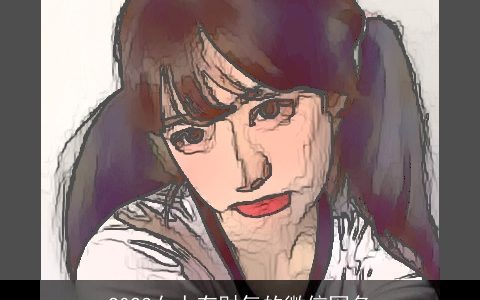 2023女人有财气的微信网名