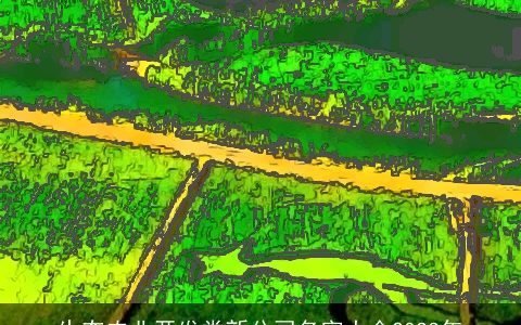 生态农业开发类新公司名字大全2024年