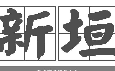 两姓蒙覃取名大全