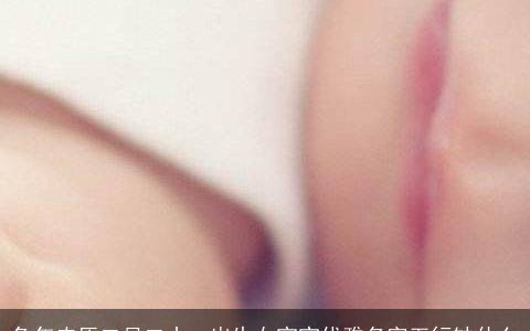 兔年农历二月二十一出生女宝宝优雅名字五行缺什么