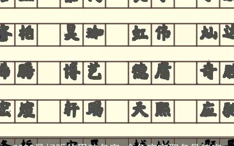 2023最好听的男孩名字 金兔宝宝取名最佳字