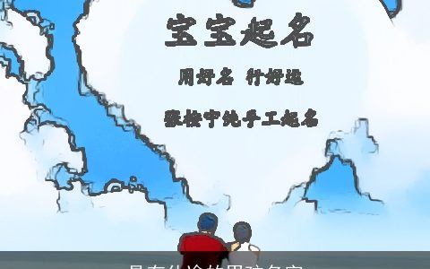 具有仕途的男孩名字
