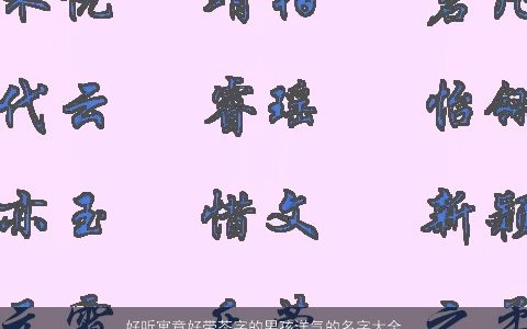 好听寓意好带芩字的男孩洋气的名字大全 好听寓意洋气的带字男孩名字大全推荐