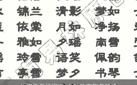 玫字取名的寓意 女孩玫字取名精选