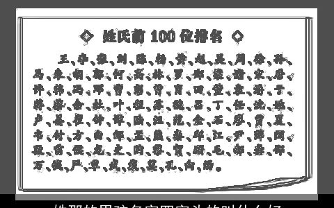 姓邵的男孩名字四字头的叫什么好