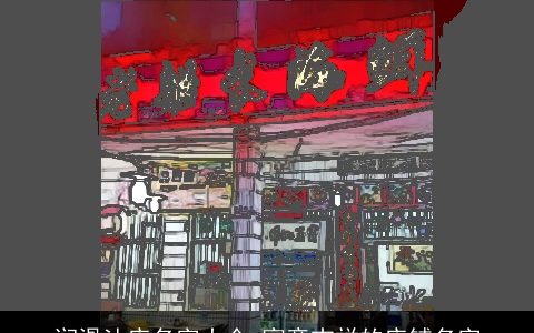 润滑油店名字大全 寓意吉祥的店铺名字