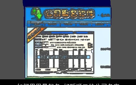 如何用周易起名 好听顺口的公司名字