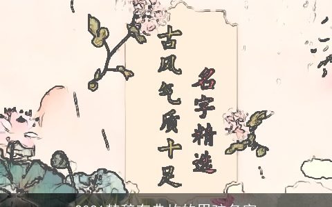 2021楚辞有典故的男孩名字