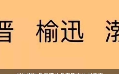 阎姓男孩名字满分名字测吉凶阎艺宁