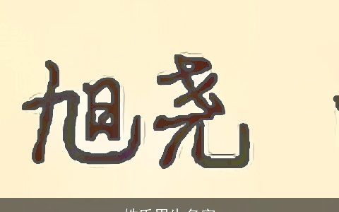姓氏男生名字