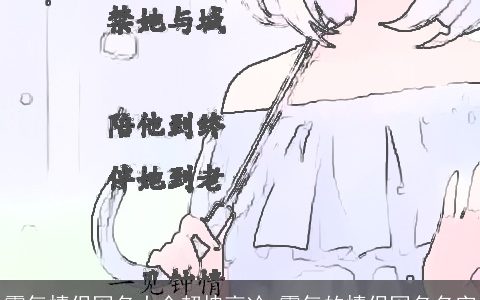 霸气情侣网名大全超拽高冷_霸气的情侣网名名字