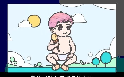 新生男孩八字取名的方法