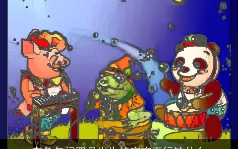 在龙年闰四月出生的宝宝五行缺什么