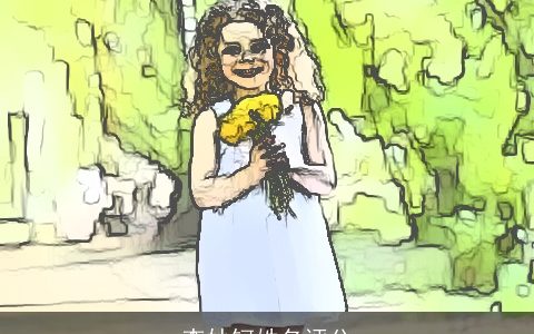 李妙钶姓名评分