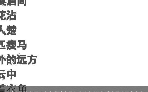 好看的繁体字网名大全遨游古风文化的色彩 好看古风的网名名字