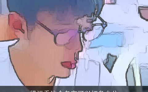 梁沅乔这个名字可以打多少分