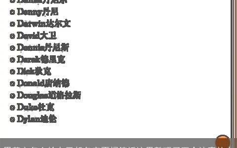 用英文怎么给自己起名字不闹笑话这里整理了四个注意的点