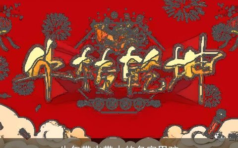 牛年带火带木的名字男孩