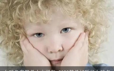 女孩名字简单大方洋气 2024简单好听的女孩名