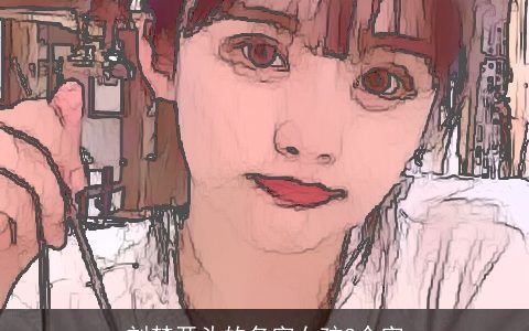 刘梦开头的名字女孩3个字