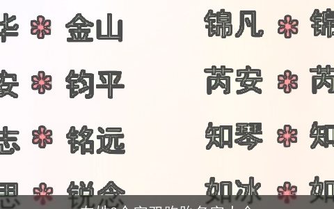 左姓3个字双胞胎名字大全