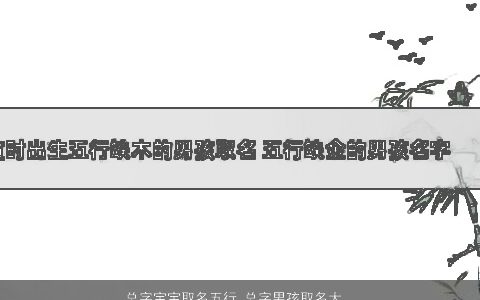 总字宝宝取名五行 总字男孩取名大全寓意 好听寓意的宝宝男孩名字大全