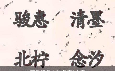 万氏取名女孩名字2个字