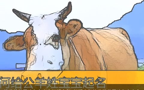 姓公羊的男孩名字大全好听大气 好听大气的公姓羊男孩名字大全