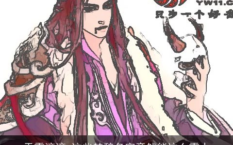 天雷滚滚 这些楚辞名字竟然能这么雷人