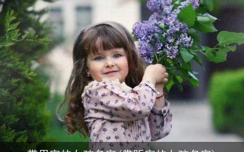 带思字的女孩名字(带昕字的女孩名字)