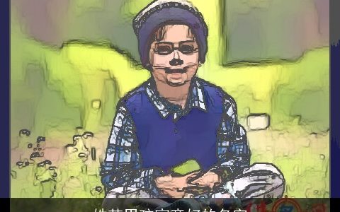 姓范男孩寓意好的名字