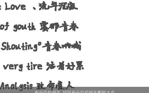 有品位的网名 好听有品位的网名昵称大全 2024新颖好听的网名网名昵称名精挑