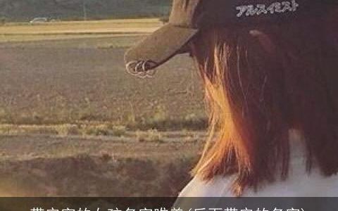 带安字的女孩名字唯美(后面带安的名字)