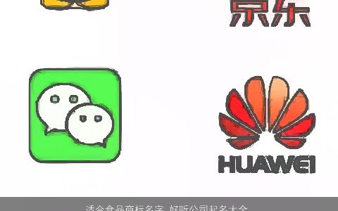 适合食品商标名字 好听公司起名大全  取名大全网 新颖好听的商标公司名字