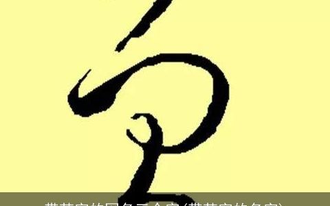 带苏字的网名三个字(带苏字的名字)