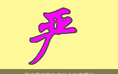 严姓男孩取名字的方法有哪些