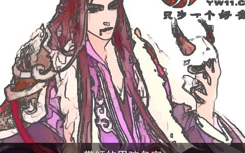 带倾的男孩名字