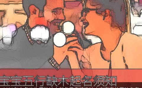 2023年立冬出生男孩缺木起名用字精选缺木有寓意的男孩名字