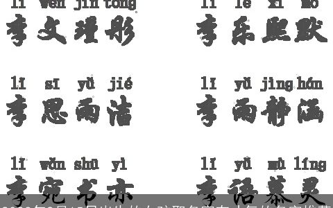 2023年2月15日出生的女孩取名富有才气的名字推荐