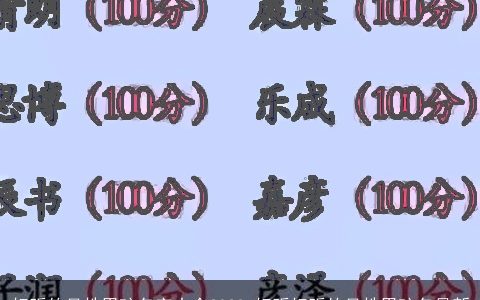 好听的吴姓男孩名字大全2023 好听好听的吴姓男孩名最新