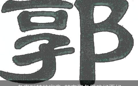 名字叫喆的寓意 喆字取名男孩好不好